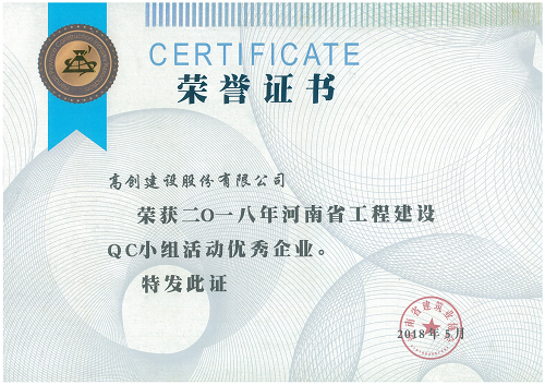 新突破!高创建设被评为省工程建设QC小组活动优秀企业