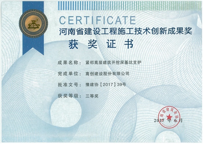 高创建设喜获省建设工程施工技术创新成果奖