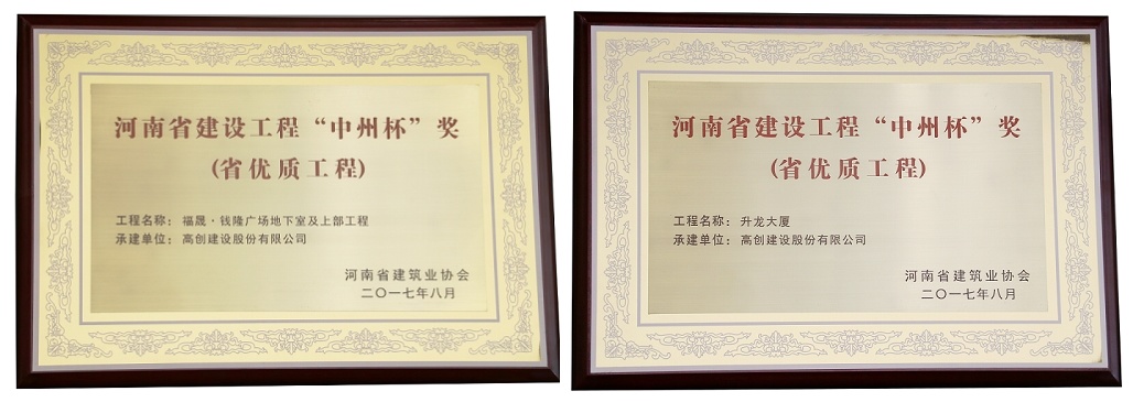高创建设两项工程荣获河南省“中州杯”奖