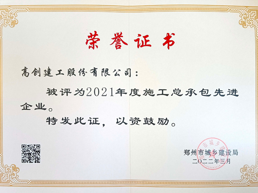 2021年度施工总承包先进企业