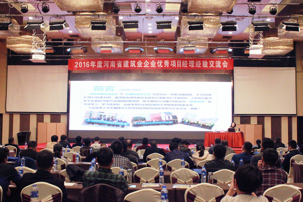 2016年度河南省建筑业企业优秀项目经理经验交流会在开封顺利召开