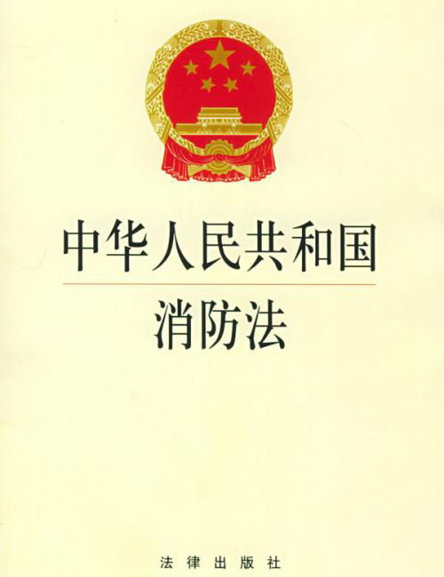 《中華人民共和國消防法》修正案通過！