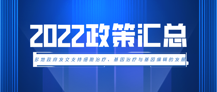 【2022汇总】我国政策是如何支持与推动干细胞产业的？汇总国家各部委及各省市政策