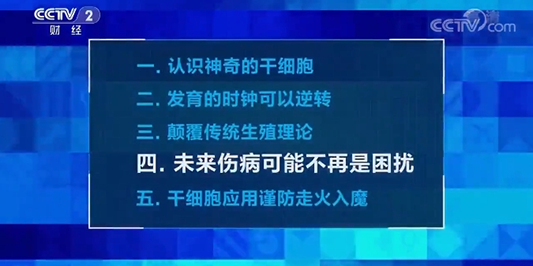 CCTV科普揭秘：国之重器——干细胞再生，攻克疑难杂症新希望！