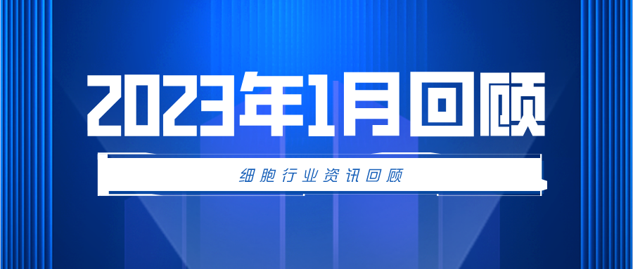 2023年1月细胞行业资讯回顾