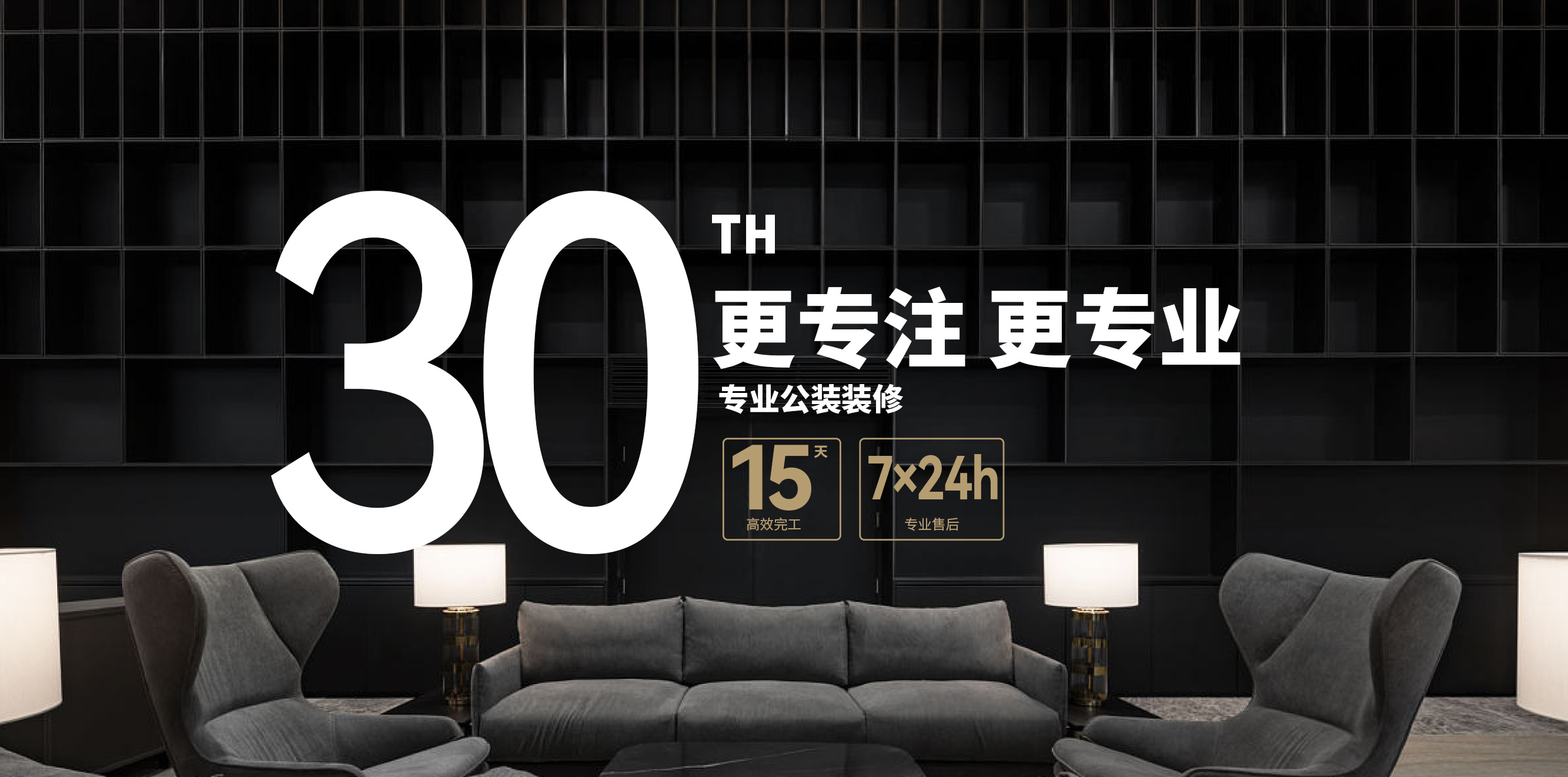 30年专注装修一件事