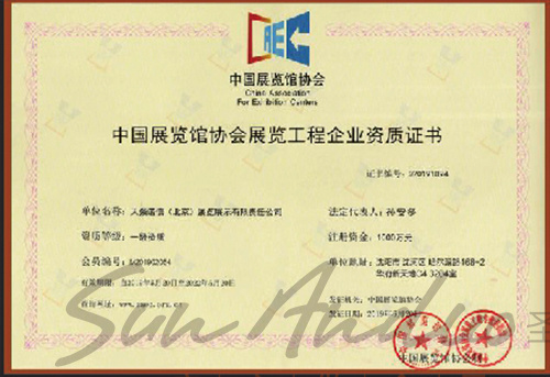 中國展覽館協會展覽工程企業資質證書