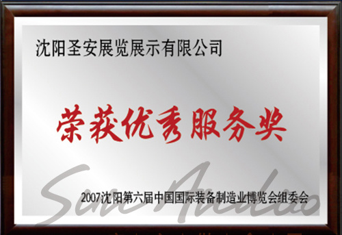 優秀服務獎
