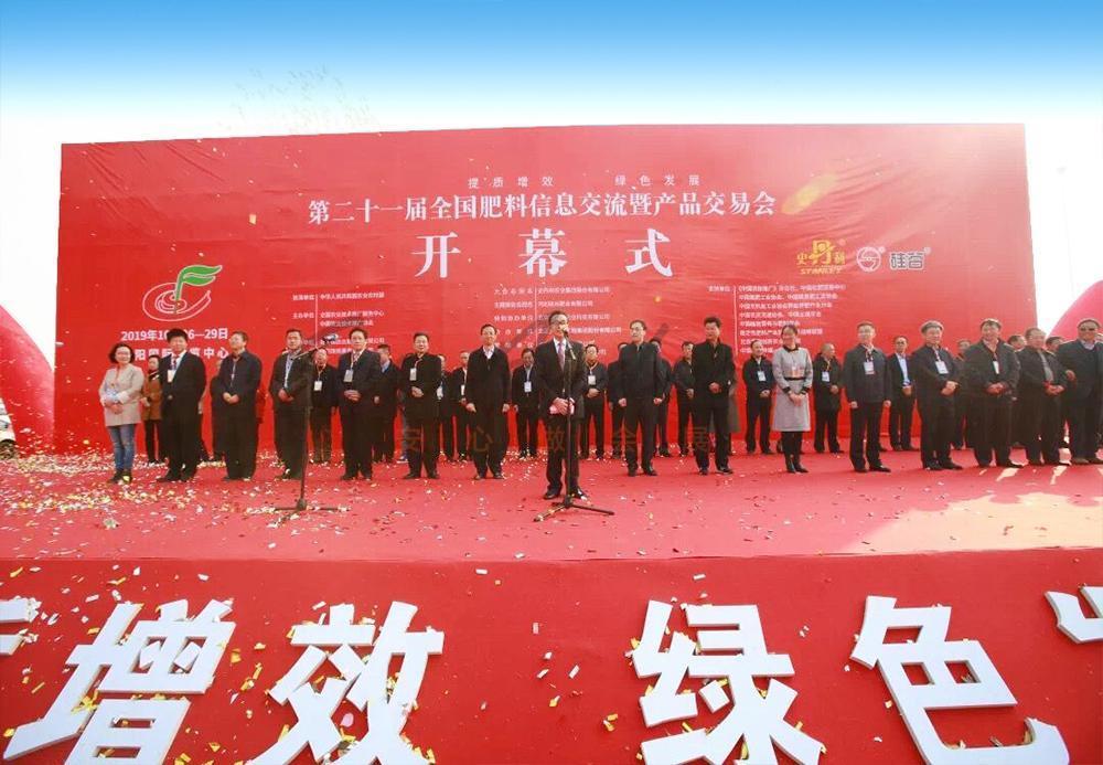 第二十一屆全國肥料信息交流暨產品交易會