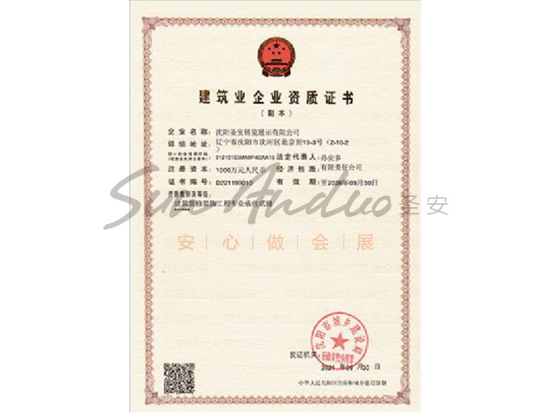 建筑業企業資質證書