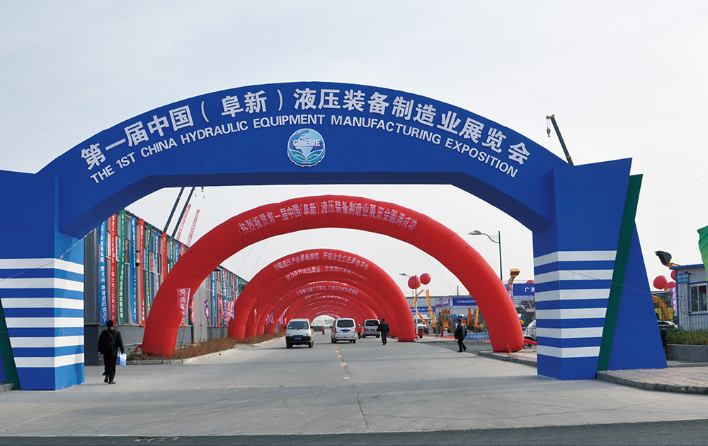中國（阜新）液壓裝備制造業展覽會