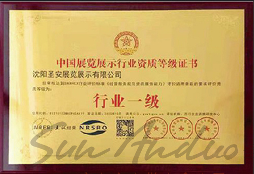 中國展覽展示行業資質等級證書
