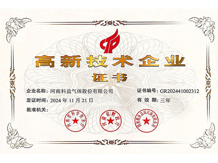 高新技術企業證書