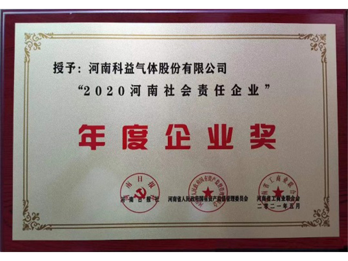 2020河南社会责任企业”年度企业奖