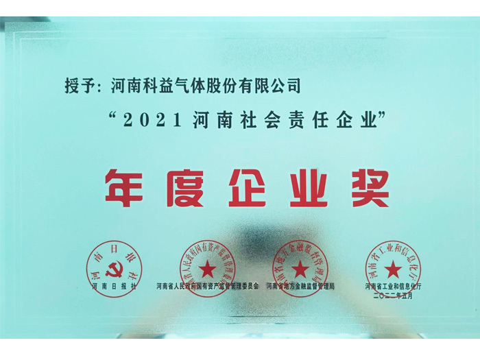 2021河南社会责任企业年度企业奖