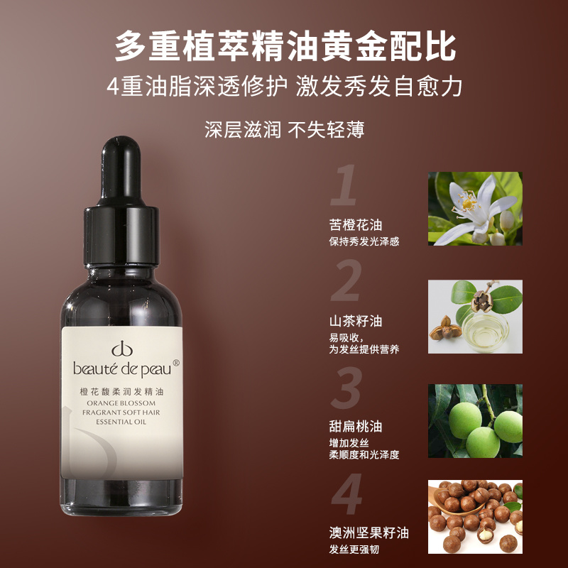 beaute de peau橙花润发精油（护发）