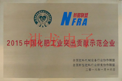 中國(guó)化肥工業(yè)突出貢獻(xiàn)示范企業(yè)