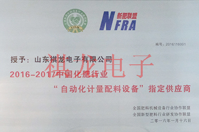 2016-2017中國(guó)化肥行業(yè)自動(dòng)化計(jì)量配料設(shè)備指定供應(yīng)商