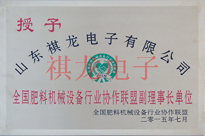 全國(guó)肥料機(jī)械設(shè)備行業(yè)副理事長(zhǎng)單位