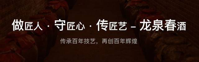 龍泉春酒 龍泉春酒