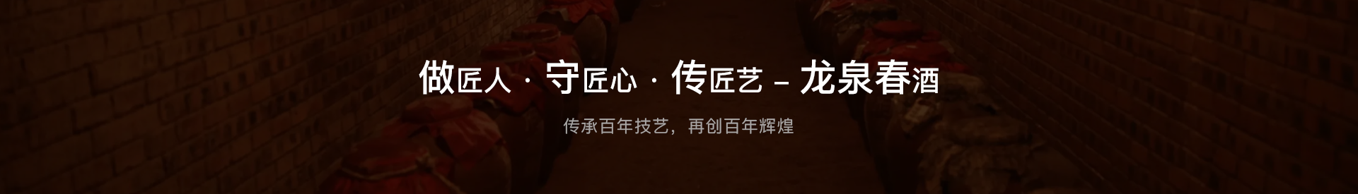 龍泉春酒 龍泉春酒