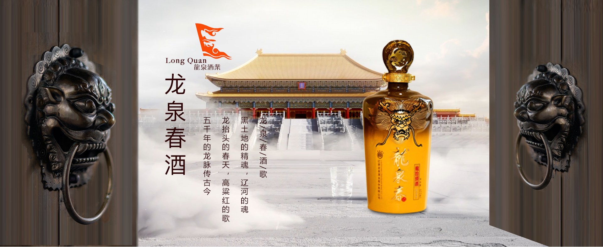 龍泉春酒