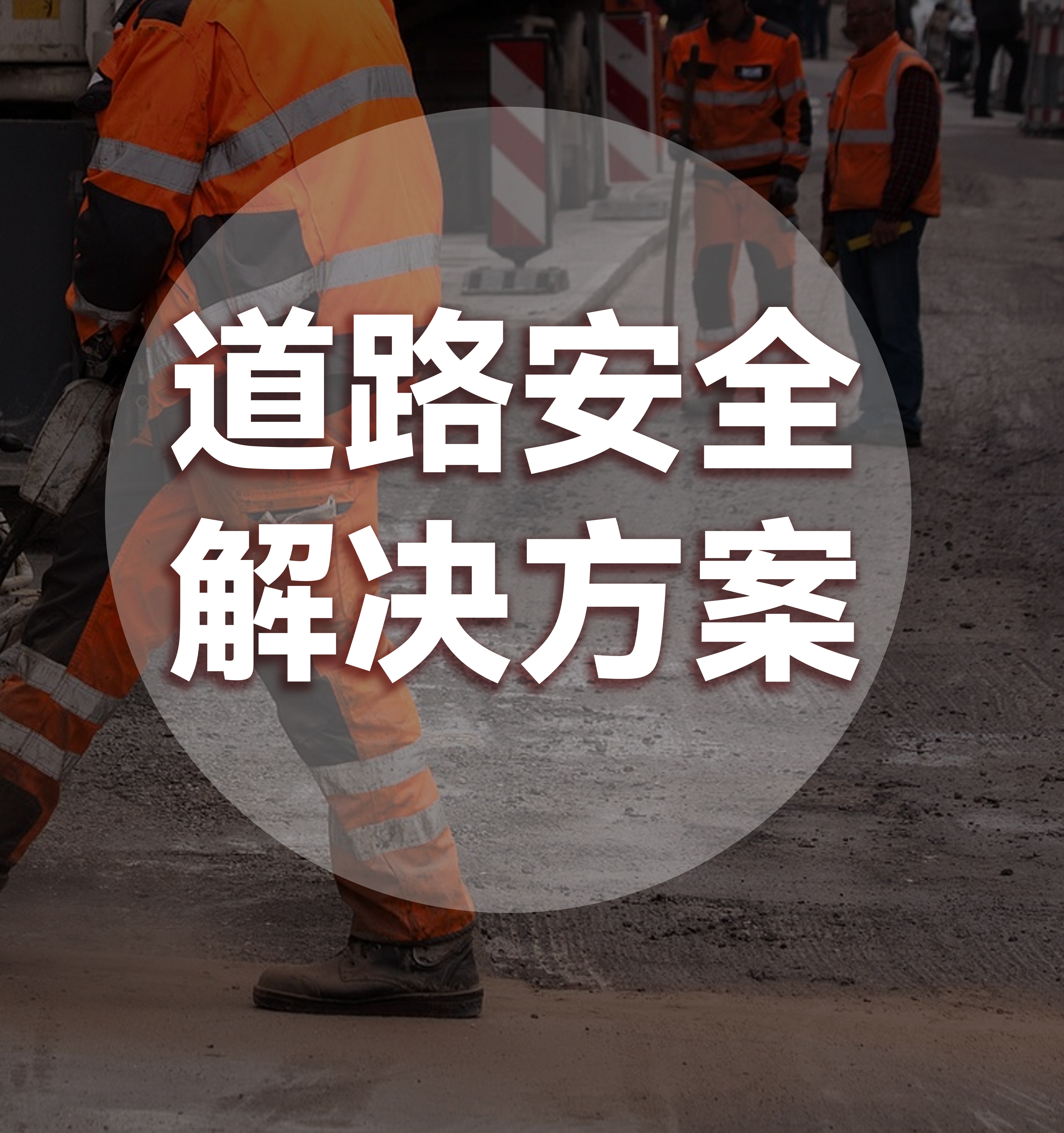 道路安全解決方案