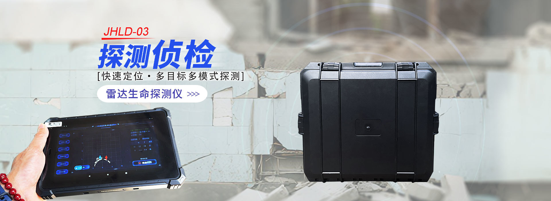 雷達(dá)生命探測(cè)儀