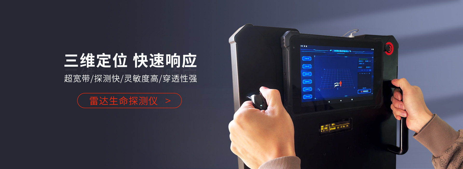 三維雷達(dá)生命探測儀