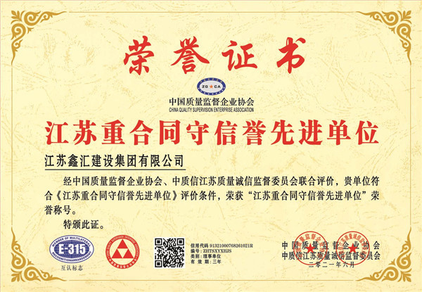 江苏重合同守信誉先进单位