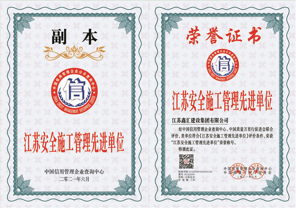 江苏安全施工管理先进单位