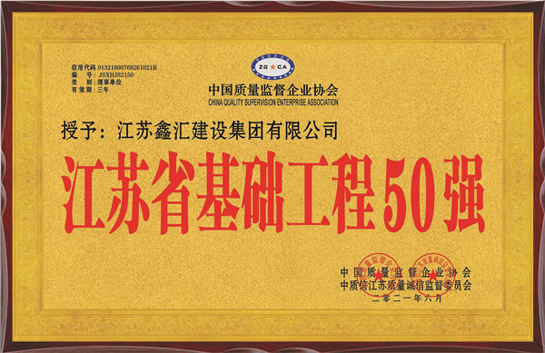 江苏省基础工程50强