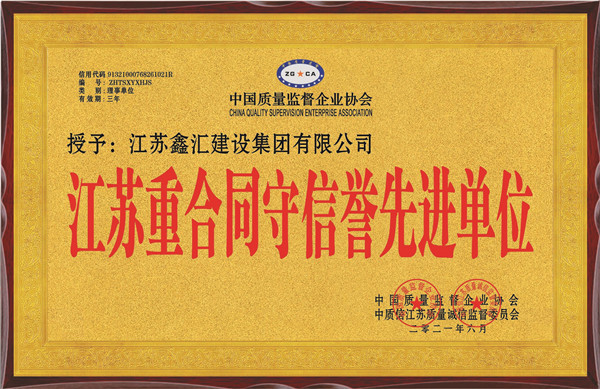 江苏重合同守信誉先进单位