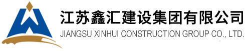 鑫汇建设