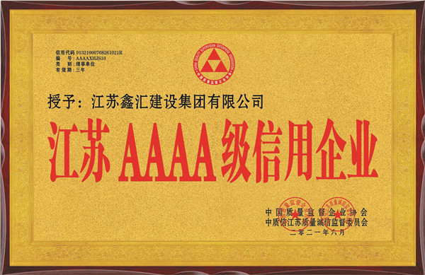 江苏4A级信用企业