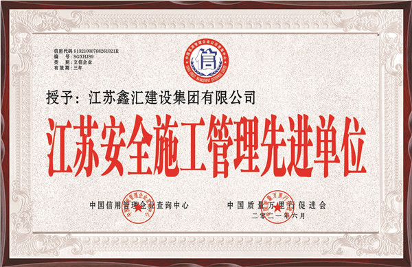江苏安全施工管理先进单位