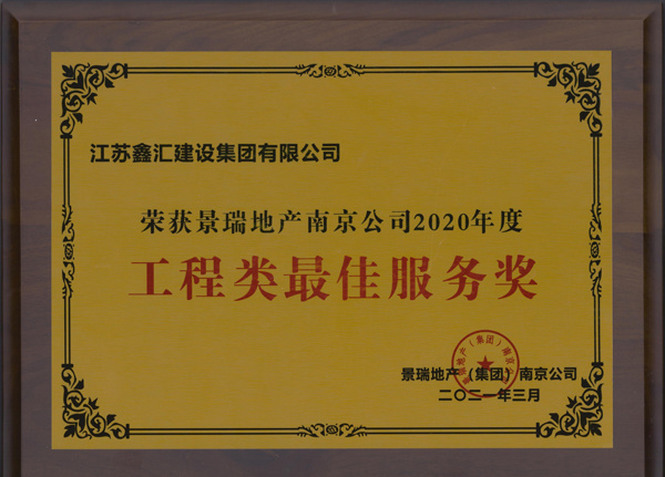 工程类最佳奖