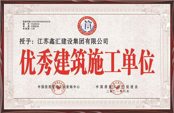优秀建筑施工单位