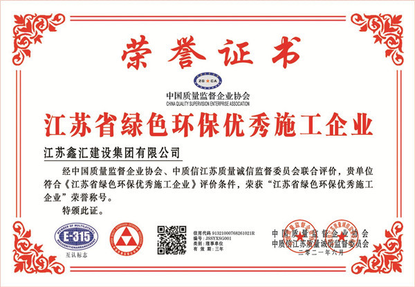 江苏省绿色环保优秀施工企业