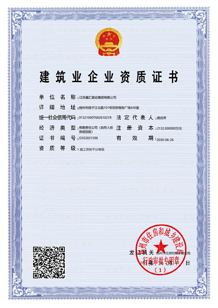 建筑业企业资质证书