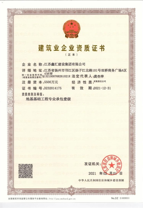 建筑业企业资质证书