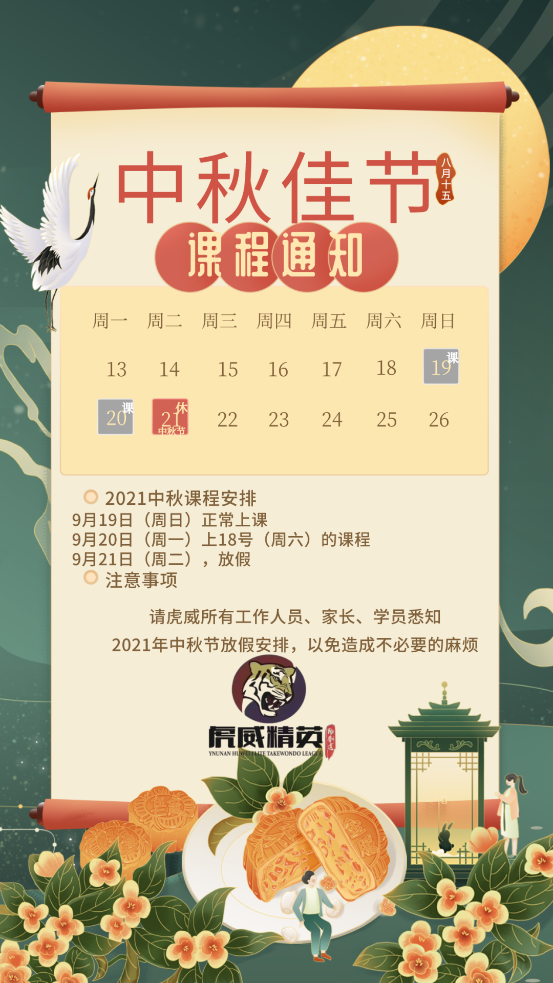虎威中秋、國(guó)慶雙節(jié)課程安排！！！