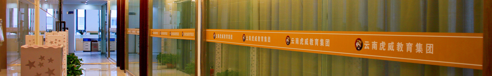 云南虎威教育集團