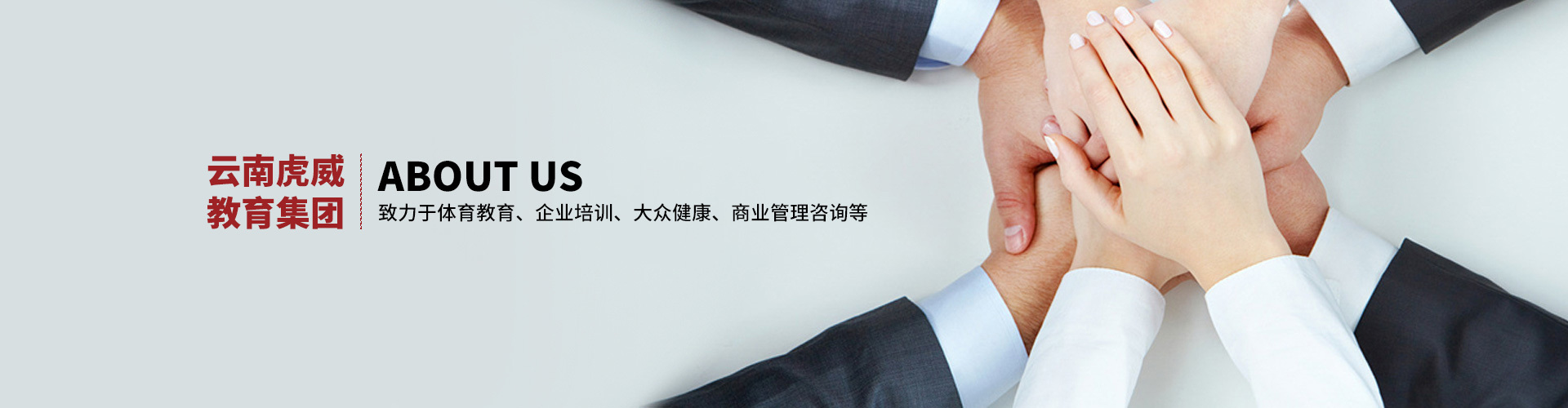 云南虎威教育集團(tuán)