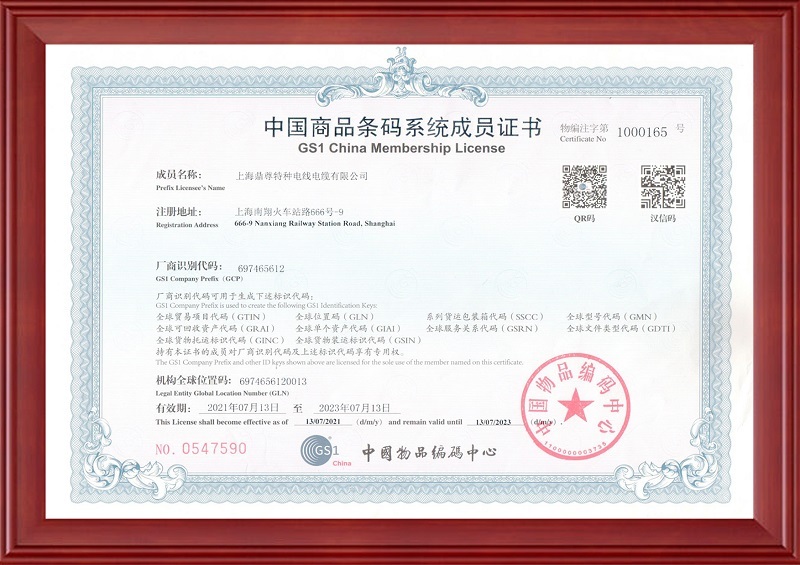 中国商品条形码系统成员证书