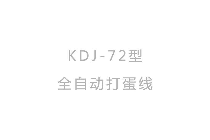 KDJ-72型全自動打蛋線