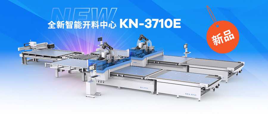 全新智能开料中心 KN-3710E｜升级大台面，贴标、开料、钻铣、下料一步到位！