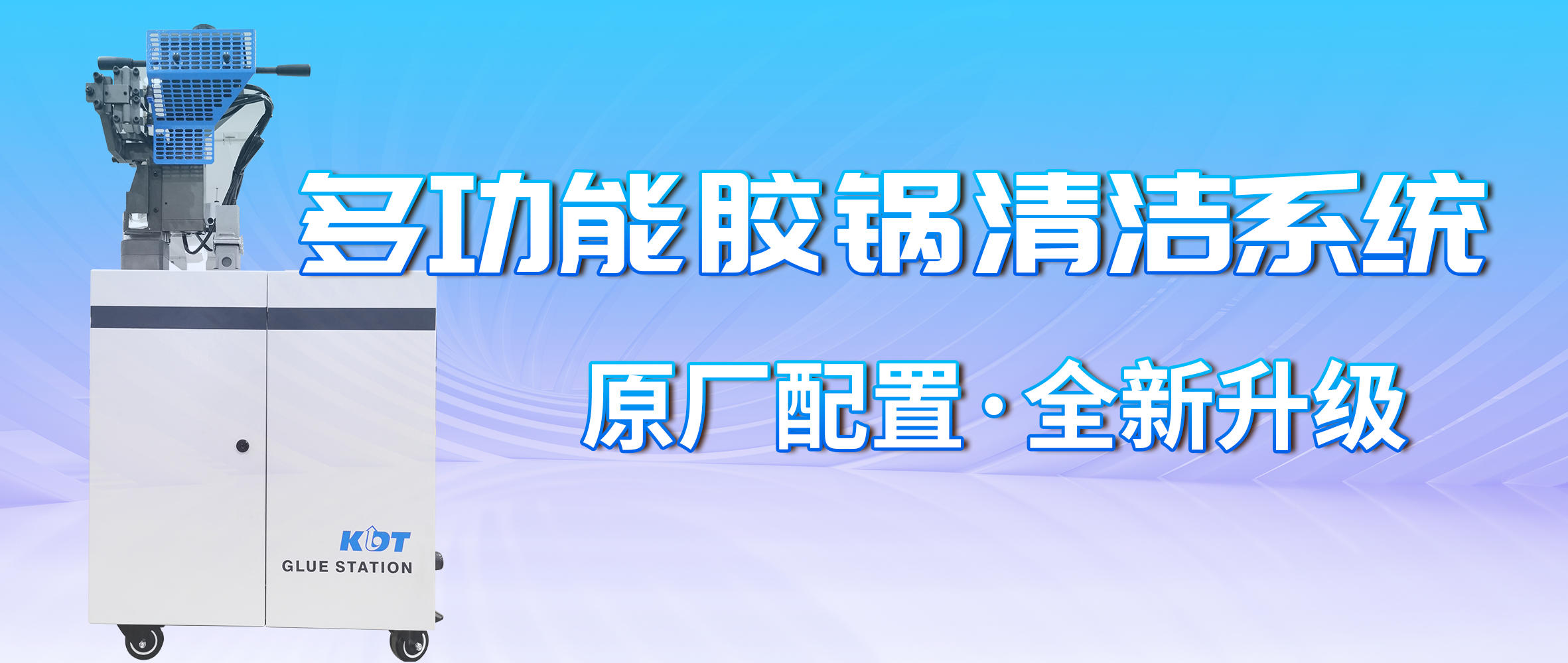 弘亚多功能胶锅清洁系统，让您的设备始终站在技术制高点，引领未来趋势！