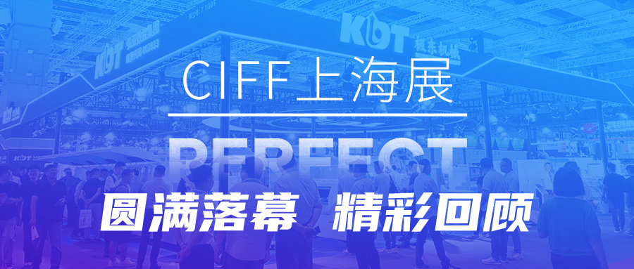 CIFF上海展圆满落幕 | 感恩相遇，携手前行，期待再相聚！