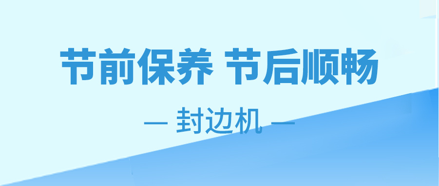 封边机 保养指南